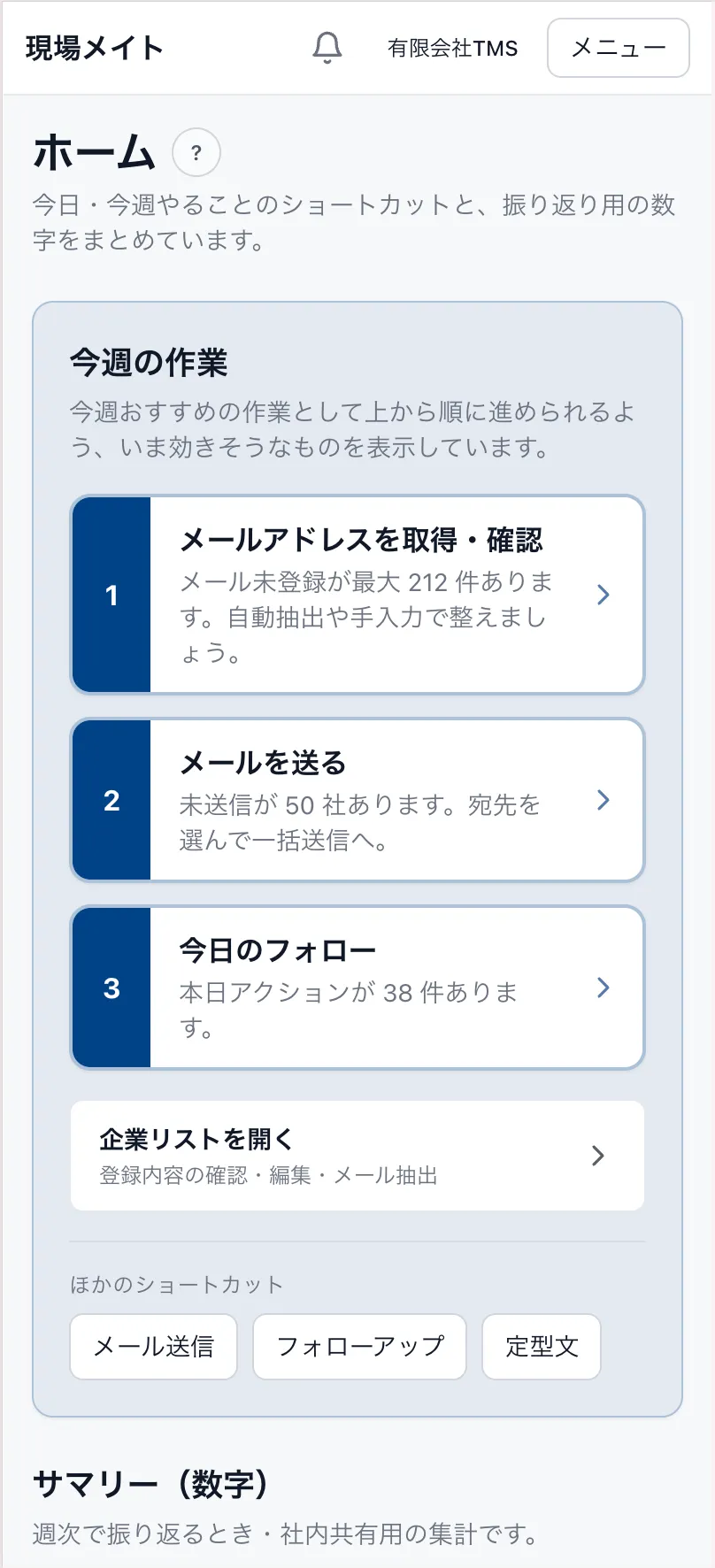 現場メイトのホーム画面（スマホ）